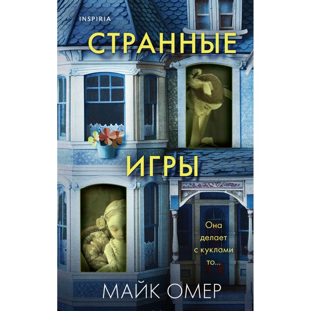 Книга "Странные игры", Майк Омер от компании «Офистон маркет» - фото 1