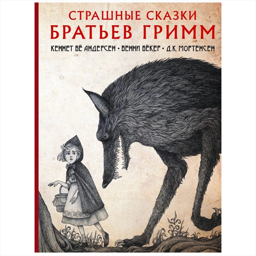 Книга "Страшные сказки братьев Гримм с иллюстрациями Д. К. Мортенсена", Братья Гримм от компании «Офистон маркет» - фото 1