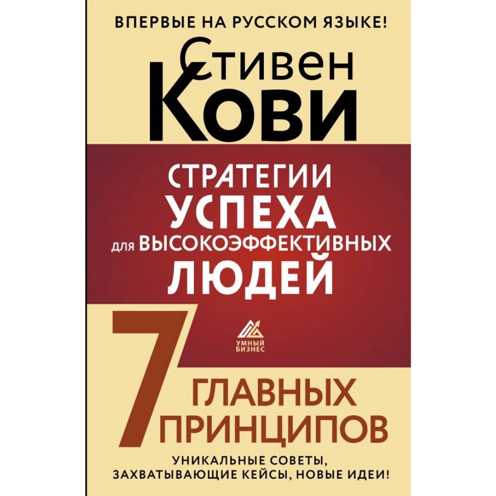 Книга "Стратегии успеха для высокоэффективных людей. 7 главных принципов", Стивен Кови от компании «Офистон маркет» - фото 1