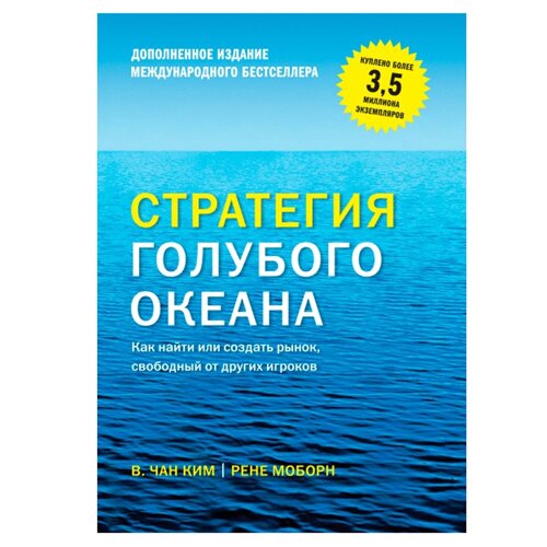 Книга "Стратегия голубого океана. Как найти или создать рынок, свободный от других игроков", Ким Ч., Моборн Р.