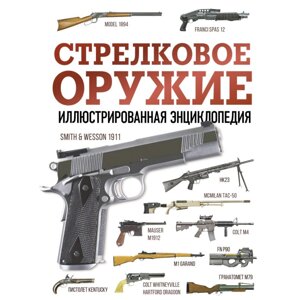 Книга "Стрелковое оружие. Иллюстрированная энциклопедия"50%