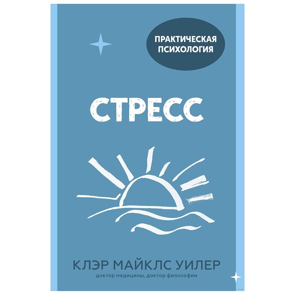 Книга "Стресс. 10 способов, которые помогут обрести покой" Клэр Майклс Уилер / Уилер Майклс К. от компании «Офистон маркет» - фото 1