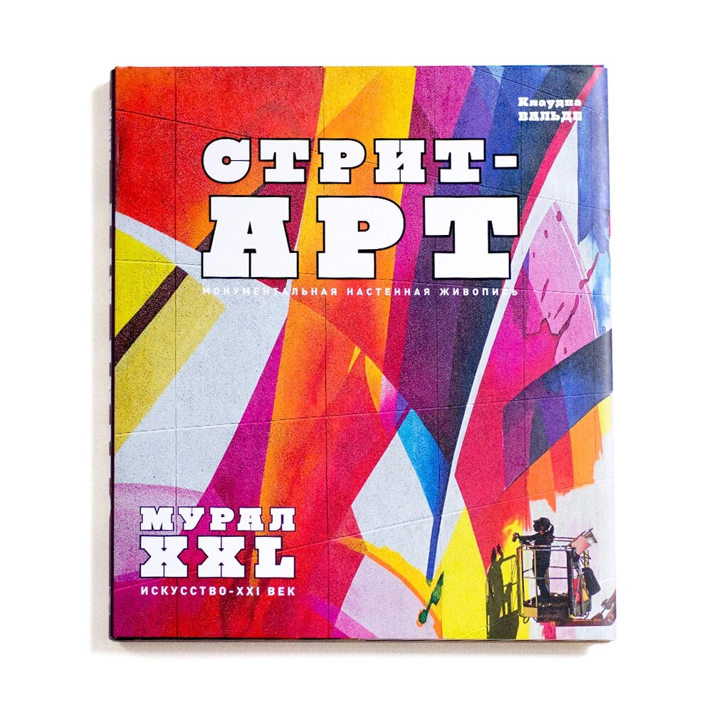 Книга "СТРИТ-АРТ. Монументальная настенная живопись", Вальде К. от компании «Офистон маркет» - фото 1