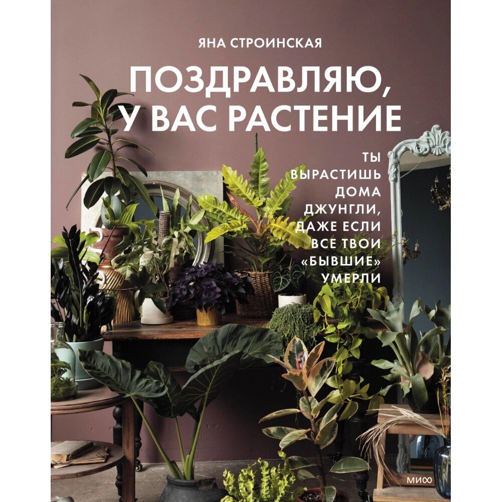 Книга  Строинская Ч. "Поздравляю, у вас растение. Ты вырастишь дома джунгли, даже если все твои "бывшие" умерли", Яна от компании «Офистон маркет» - фото 1