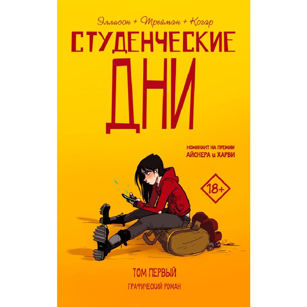 Книга "Студенческие дни. Том первый", Джон Эллисон от компании «Офистон маркет» - фото 1