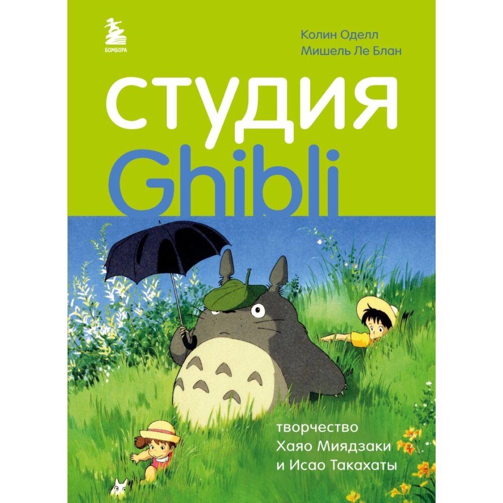 Книга "Студия Ghibli: творчество Хаяо Миядзаки и Исао Такахаты", Мишель Ле Блан, Колин Оделл от компании «Офистон маркет» - фото 1