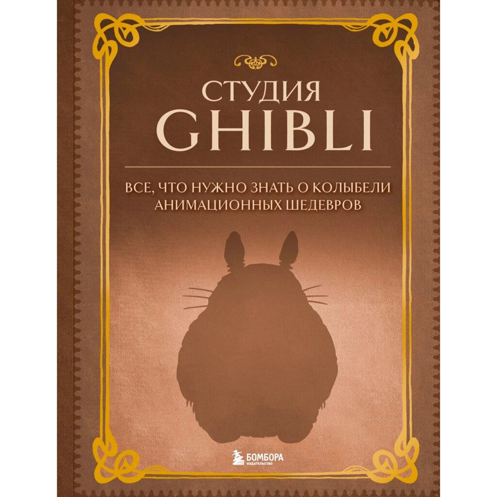 Книга "Студия Ghibli. Все, что нужно знать о колыбели анимационных шедевров" от компании «Офистон маркет» - фото 1