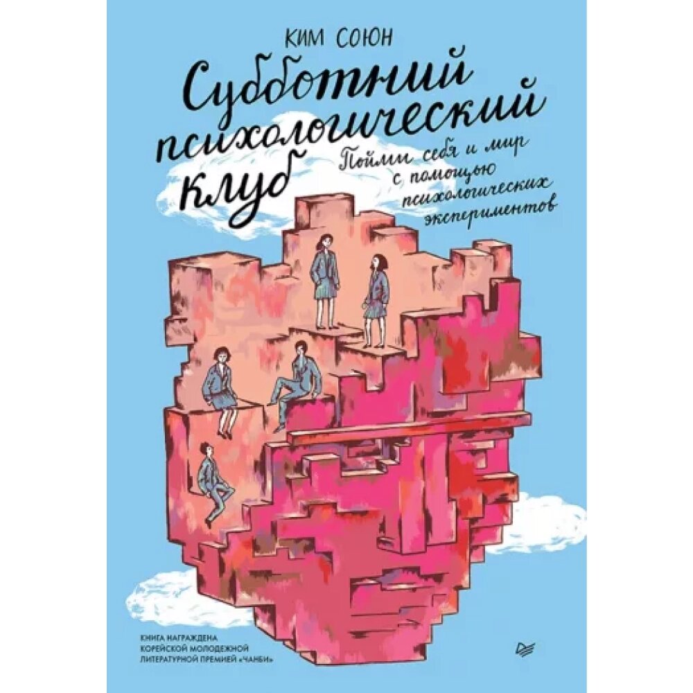 Книга "Субботний психологический клуб. Пойми себя и мир с помощью психологических экспериментов", Союн Ким от компании «Офистон маркет» - фото 1