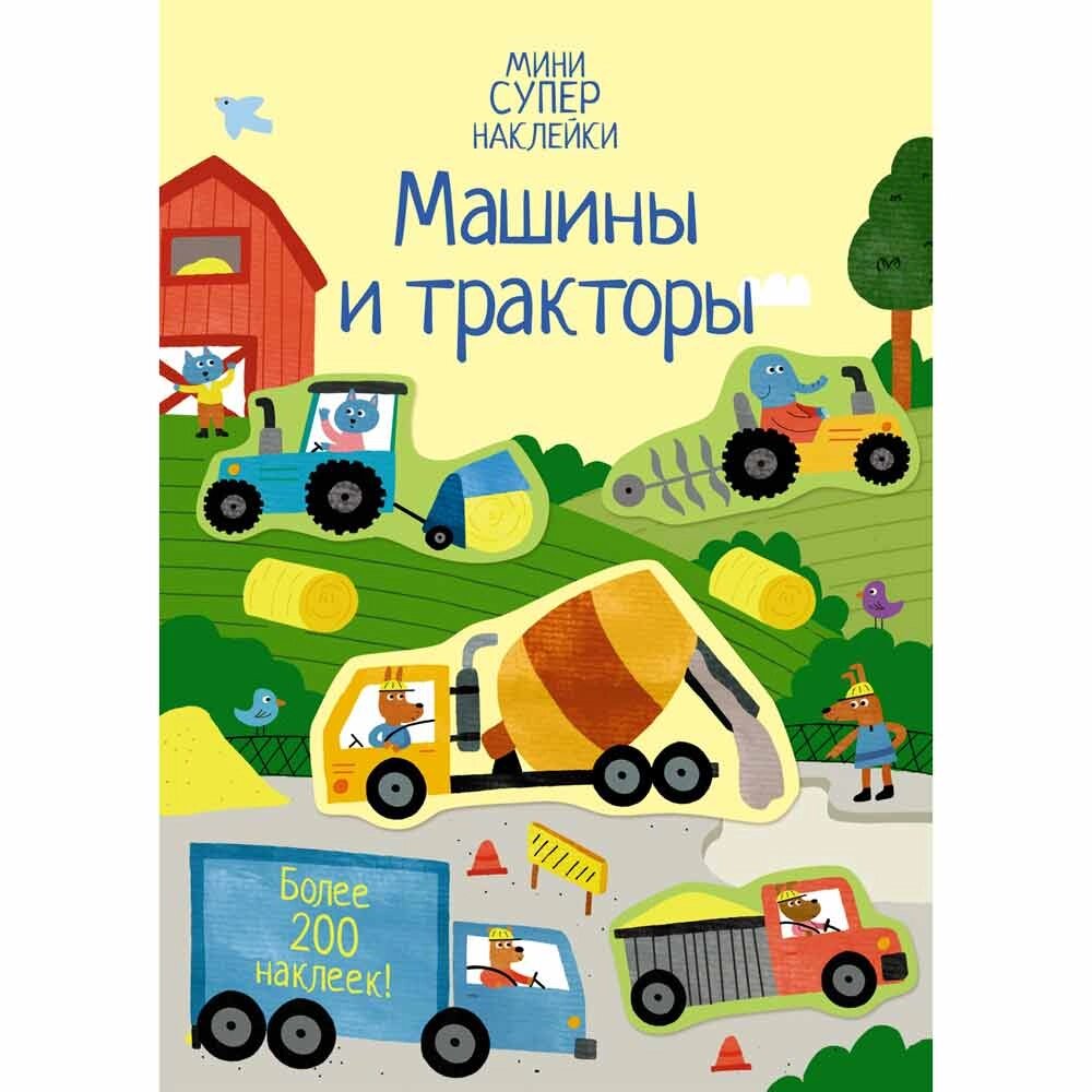 Книга "Супернаклейки-мини. Машины и тракторы", Ханна Уотсон от компании «Офистон маркет» - фото 1