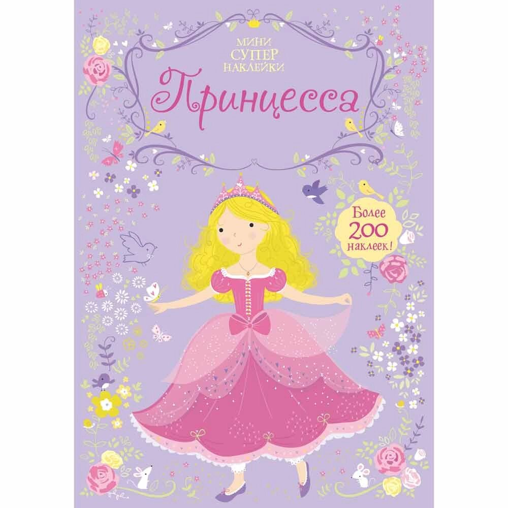 Книга "Супернаклейки-мини. Принцесса", Фиона Уотт от компании «Офистон маркет» - фото 1