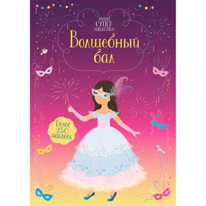 Книга "Супернаклейки-мини. Волшебный бал", Фиона Уотт