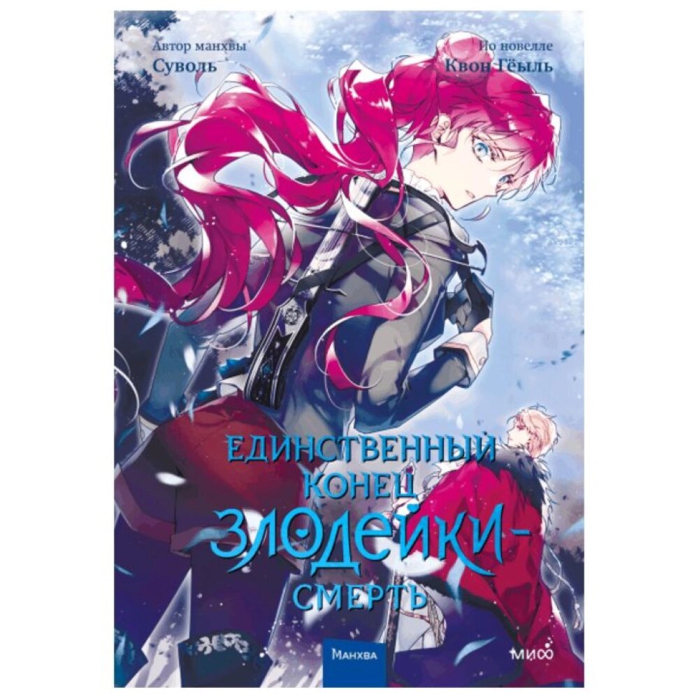 Книга  Суволь "Единственный конец злодейки — смерть. Том 4", Суволь от компании «Офистон маркет» - фото 1