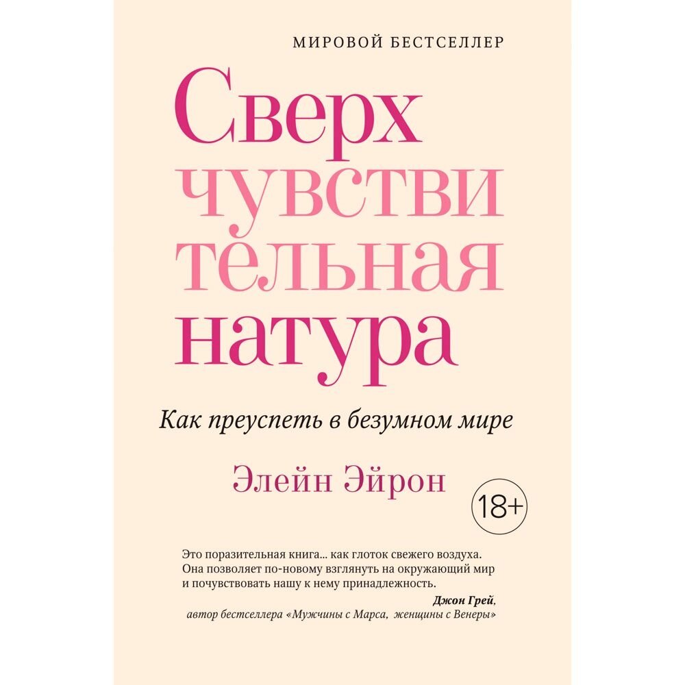 Книга "Сверхчувствительная натура. Как преуспеть в безумном мире", Элейн Эйрон от компании «Офистон маркет» - фото 1