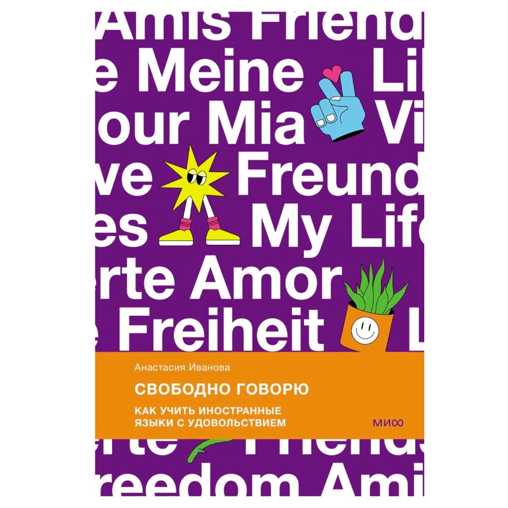 Книга "Свободно говорю. Как учить иностранные языки с удовольствием", Анастасия Иванова от компании «Офистон маркет» - фото 1