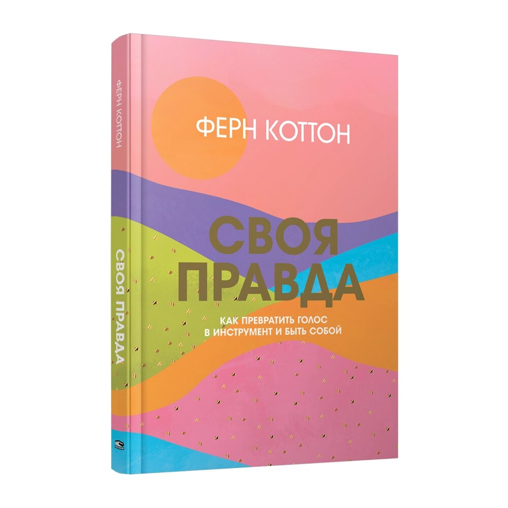 Книга "Своя правда: Как превратить голос в инструмент и быть собой", Коттон Ф. от компании «Офистон маркет» - фото 1