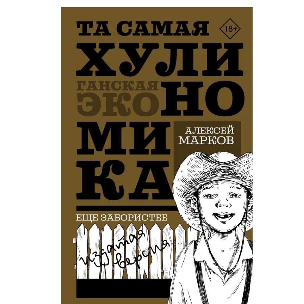 Книга "Та самая хулиномика. Еще забористее: издатая версия", Марков А. от компании «Офистон маркет» - фото 1