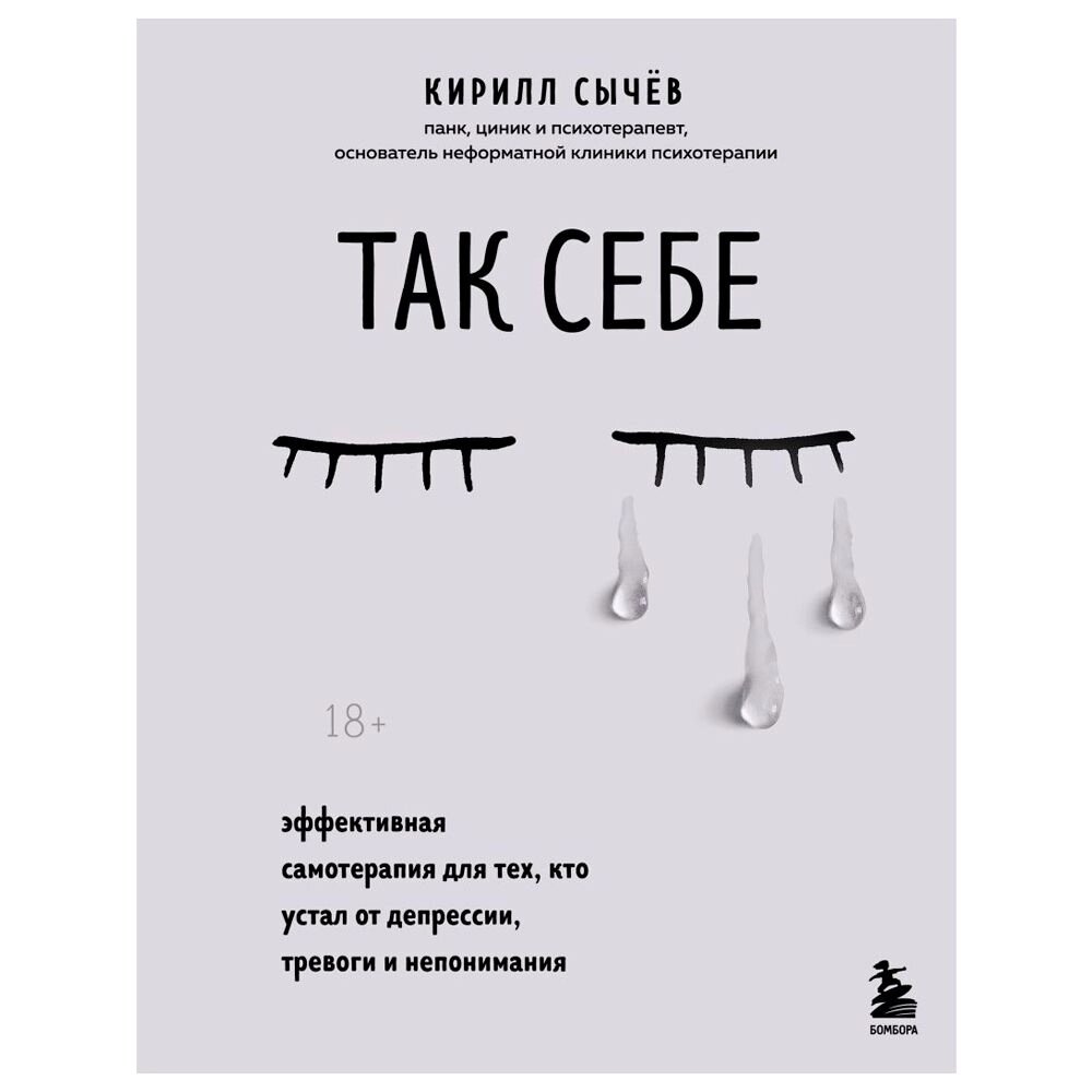 Книга "Так себе. Эффективная самотерапия для тех, кто устал от депрессии, тревоги и непонимания", Кирилл Сычев от компании «Офистон маркет» - фото 1