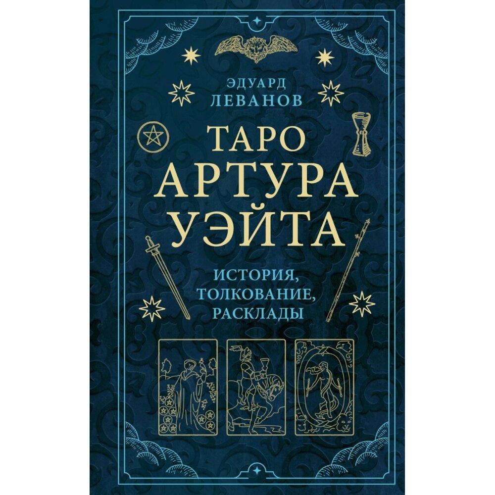 Книга "Таро Артура Уэйта. История, толкование, расклады", Леванов Э. В. от компании «Офистон маркет» - фото 1