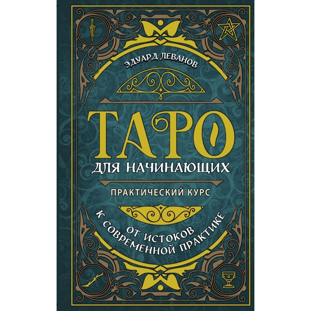 Книга "Таро для начинающих. Практический курс", Эдуард Леванов от компании «Офистон маркет» - фото 1