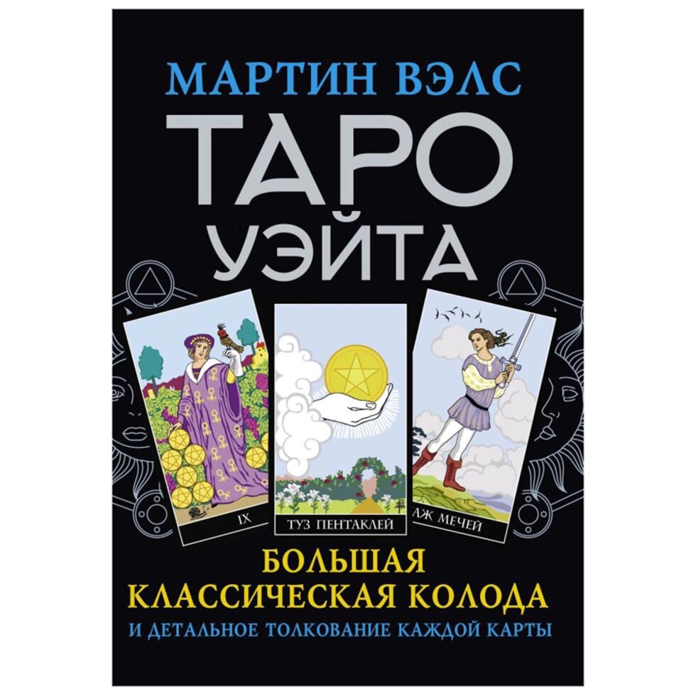 Книга "Таро Уэйта. Большая классическая колода и детальное толкование каждой карты", Мартин Вэлс от компании «Офистон маркет» - фото 1