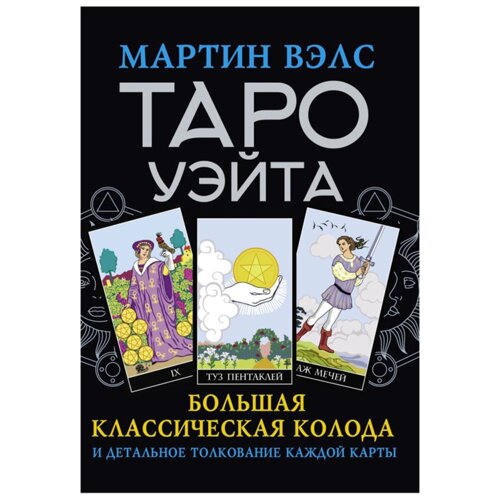 Книга "Таро Уэйта. Большая классическая колода и детальное толкование каждой карты", Мартин Вэлс