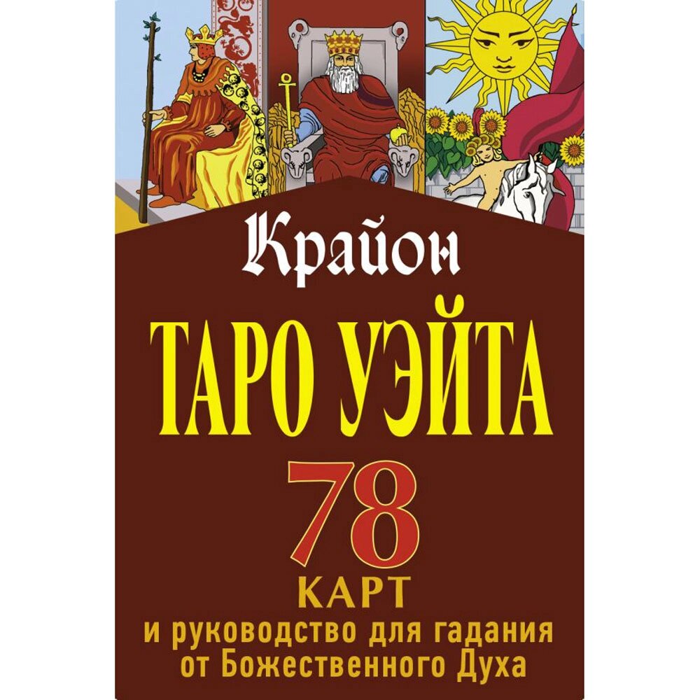 Книга "Таро Уэйта. Крайон. 78 карт и руководство для гадания от Божественного Духа", Тамара Шмидт от компании «Офистон маркет» - фото 1