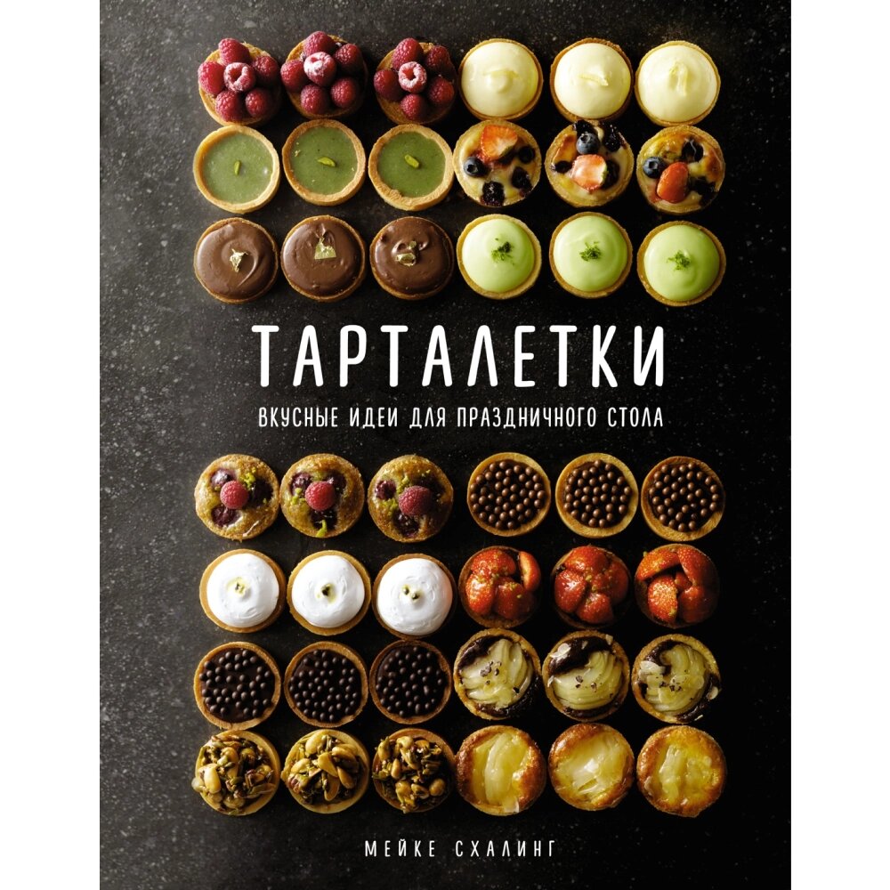 Книга "Тарталетки. Вкусные идеи для праздничного стола", Мейке Схалинг от компании «Офистон маркет» - фото 1