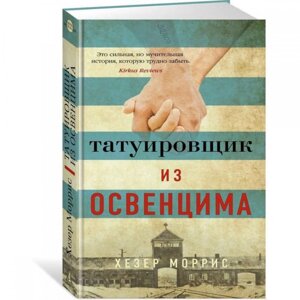 Книга "Татуировщик из Освенцима", Моррис Х.