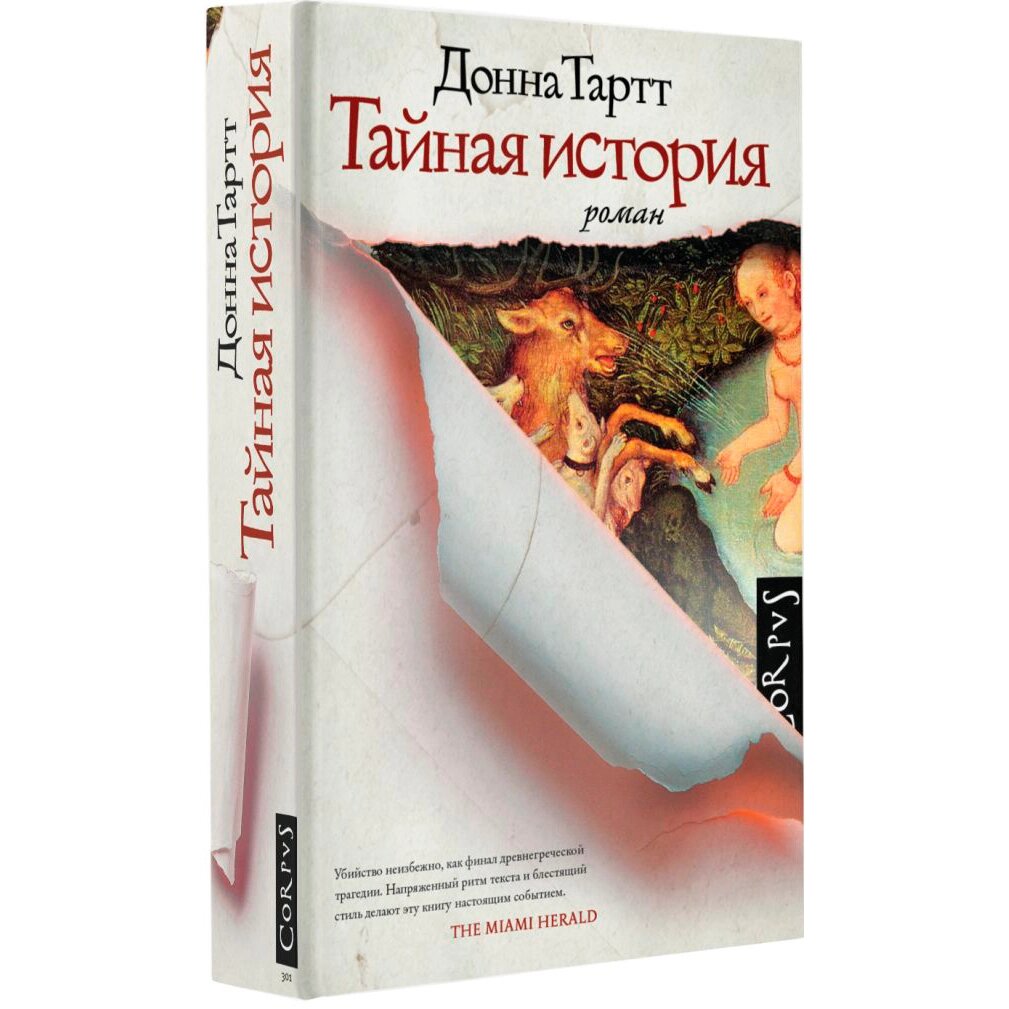 Книга "Тайная история", Донна Тартт от компании «Офистон маркет» - фото 1