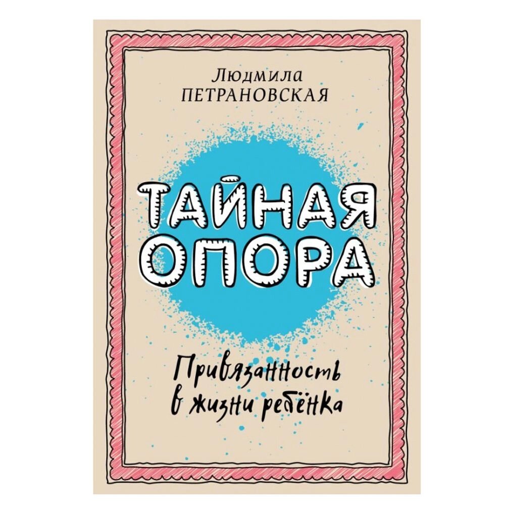 Книга "Тайная опора: привязанность в жизни ребенка", Петрановская Л. В. от компании «Офистон маркет» - фото 1