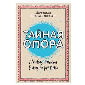 Книга "Тайная опора: привязанность в жизни ребенка", Петрановская Л. В.