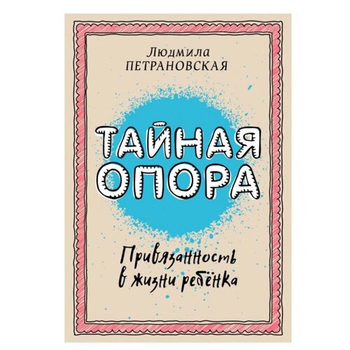 Книга "Тайная опора: привязанность в жизни ребенка", Петрановская Л. В.