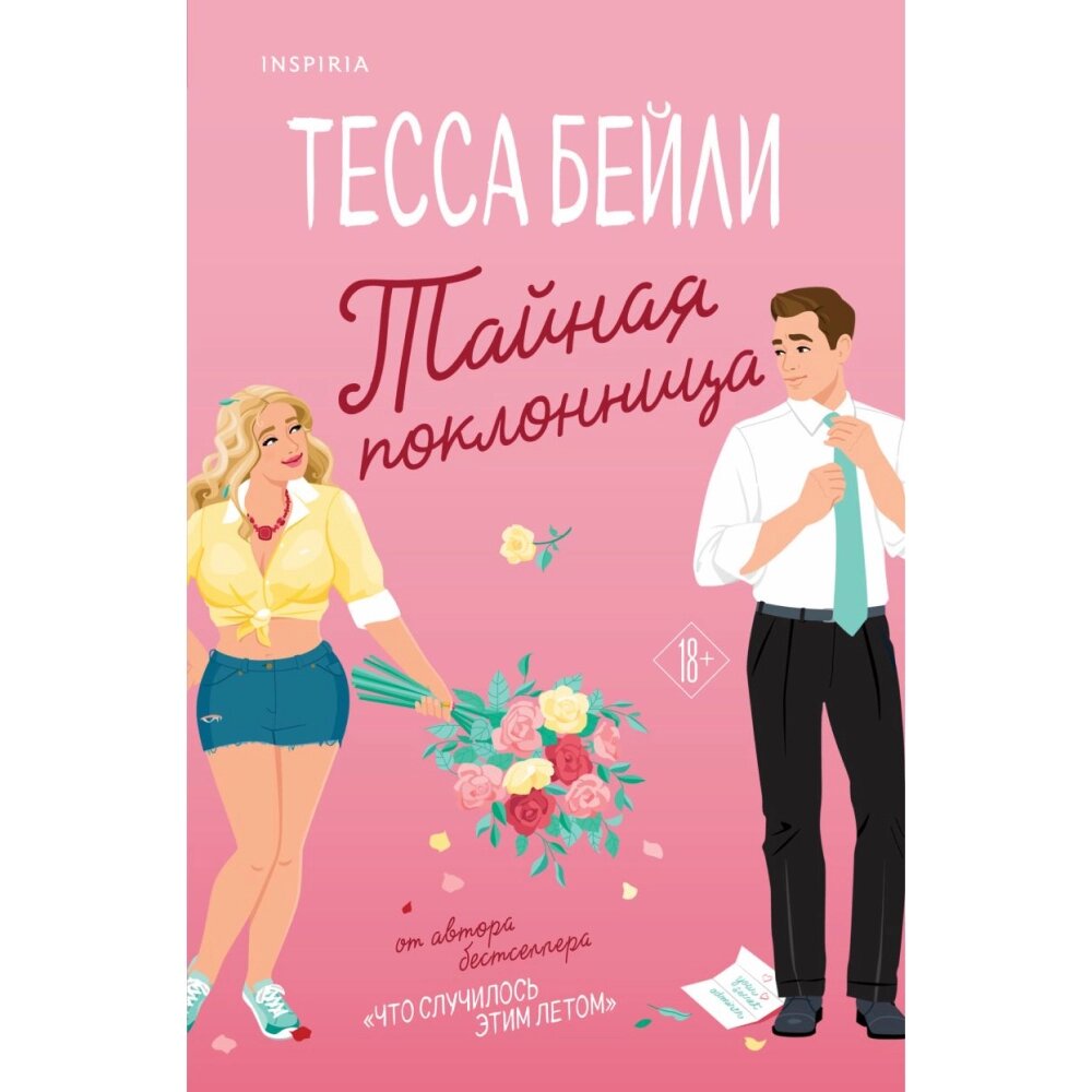 Книга "Тайная поклонница", Тесса Бейли от компании «Офистон маркет» - фото 1