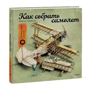 Книга "Технические сказки. Как собрать самолет", Мартин Содомка