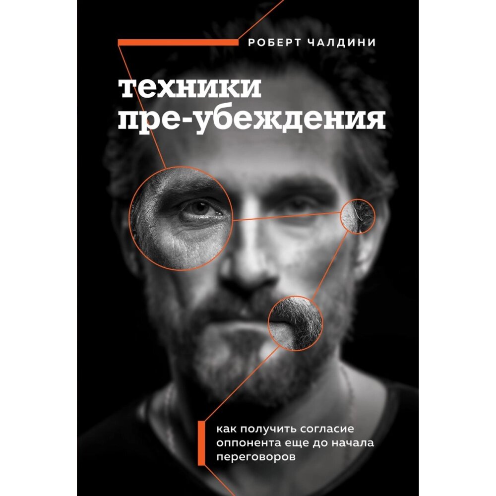 Книга "Техники пре-убеждения. Как получить согласие оппонента еще до начала переговоров", Роберт Чалдини от компании «Офистон маркет» - фото 1