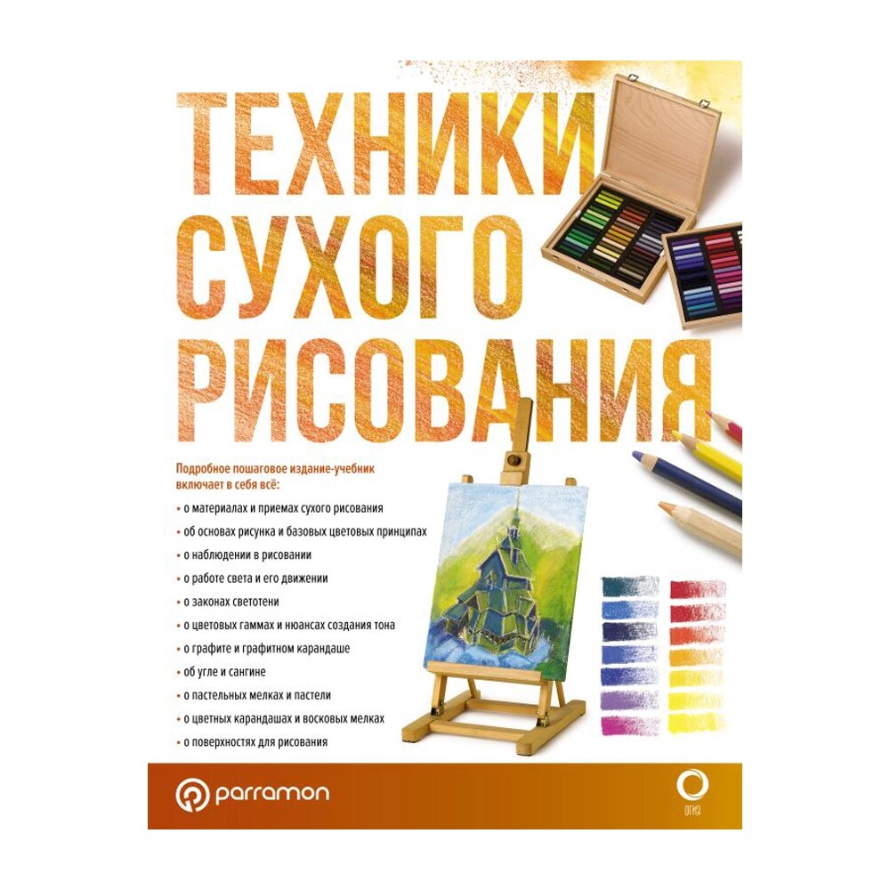 Книга "Техники сухого рисования", Браунштайн М. от компании «Офистон маркет» - фото 1