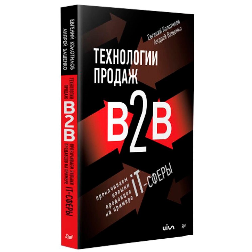 Книга "Технологии продаж B2B. Прокачиваем навыки продавцов на примере IT-сферы", Андрей Ващенко, Евгений Колотилов от компании «Офистон маркет» - фото 1