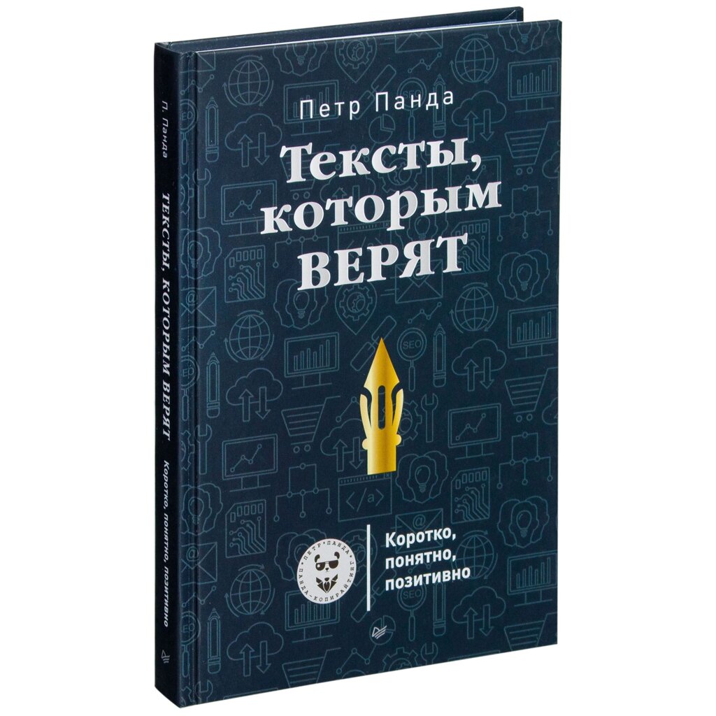 Книга "Тексты, которым верят. Коротко, понятно, позитивно", Петр Панда от компании «Офистон маркет» - фото 1