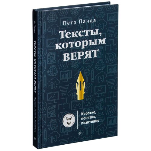 Книга "Тексты, которым верят. Коротко, понятно, позитивно", Петр Панда