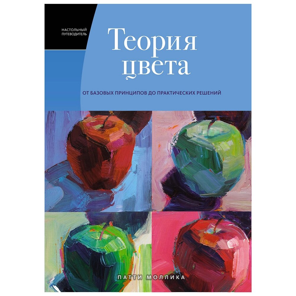 Книга "Теория цвета. Настольный путеводитель: от базовых принципов до практических решений", Патти Моллика от компании «Офистон маркет» - фото 1