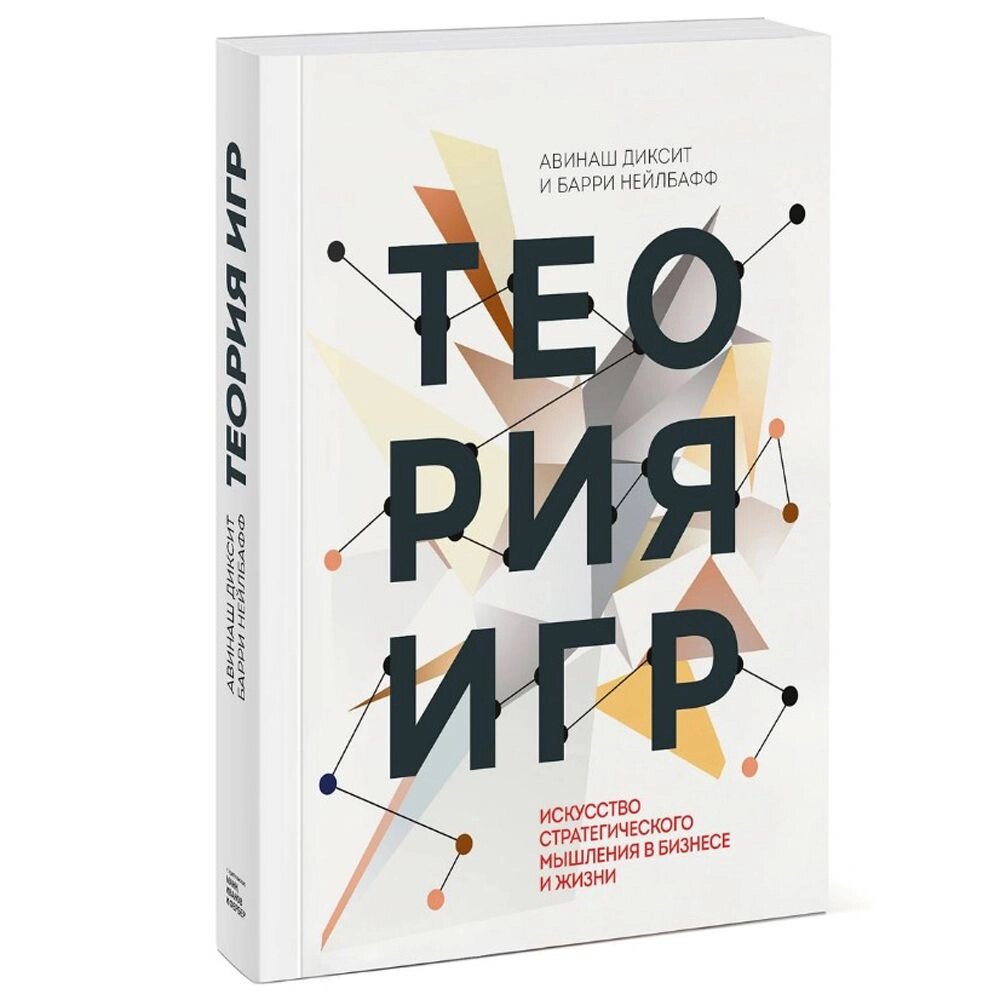 Книга "Теория игр. Искусство стратегического мышления в бизнесе и жизни", Авинаш Диксит, Барри Нейлбафф от компании «Офистон маркет» - фото 1