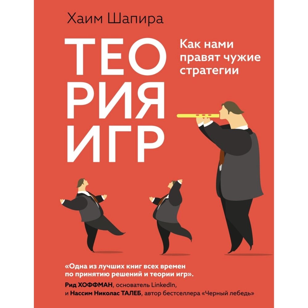 Книга "Теория игр. Как нами правят чужие стратегии", Хаим Шапира от компании «Офистон маркет» - фото 1