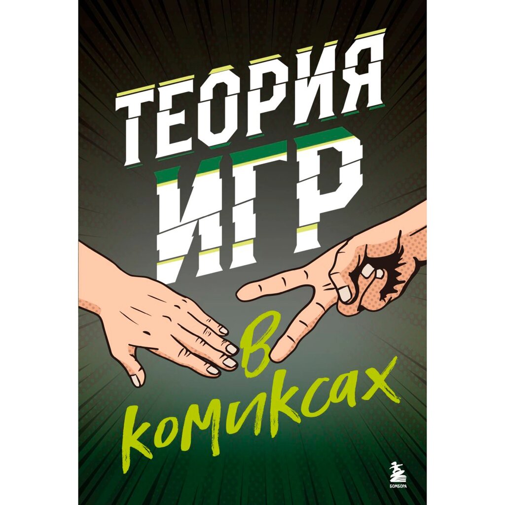 Книга "Теория игр в комиксах", Айван Пастин, Тувана Пастин от компании «Офистон маркет» - фото 1