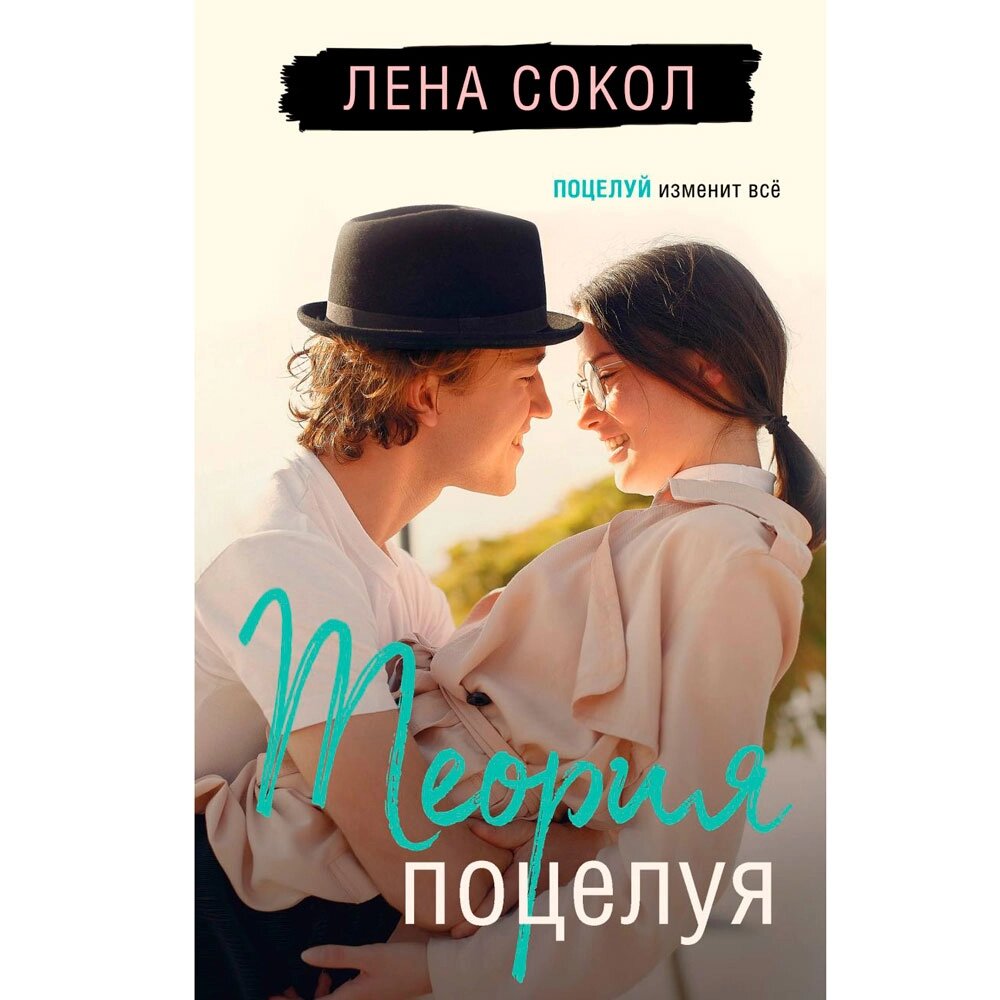 Книга "Теория поцелуя", Лена Сокол от компании «Офистон маркет» - фото 1