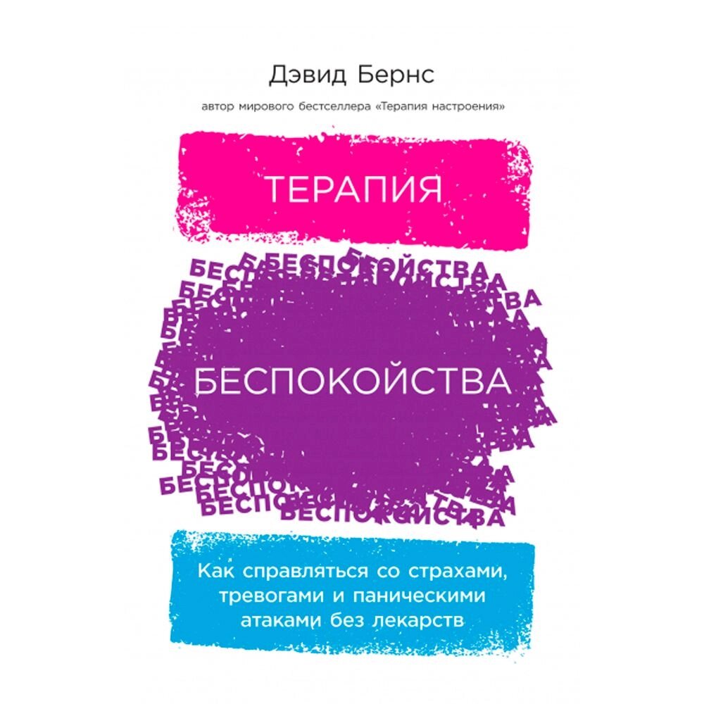 Книга "Терапия беспокойства. Как справляться со страхами, тревогами и паническими атаками без лекарств", Дэвид Бернс от компании «Офистон маркет» - фото 1