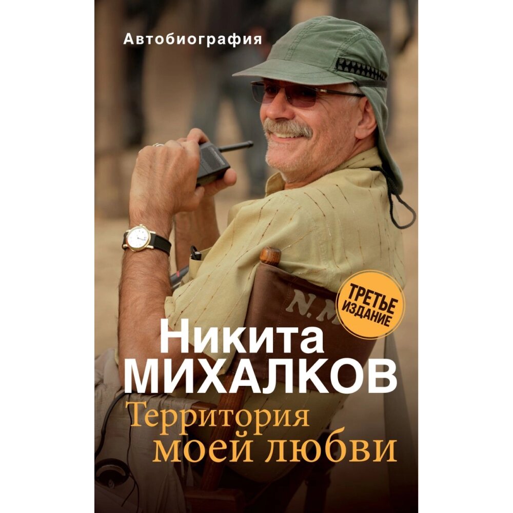 Книга "Территория моей любви", Никита Михалков от компании «Офистон маркет» - фото 1