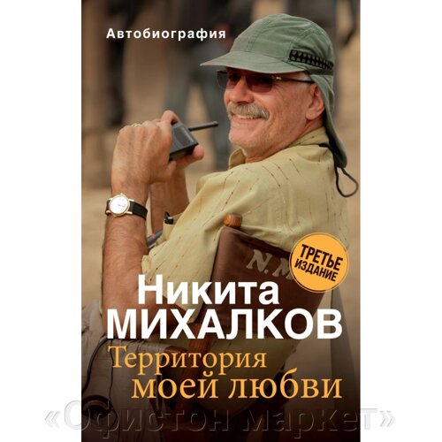 Книга "Территория моей любви", Никита Михалков