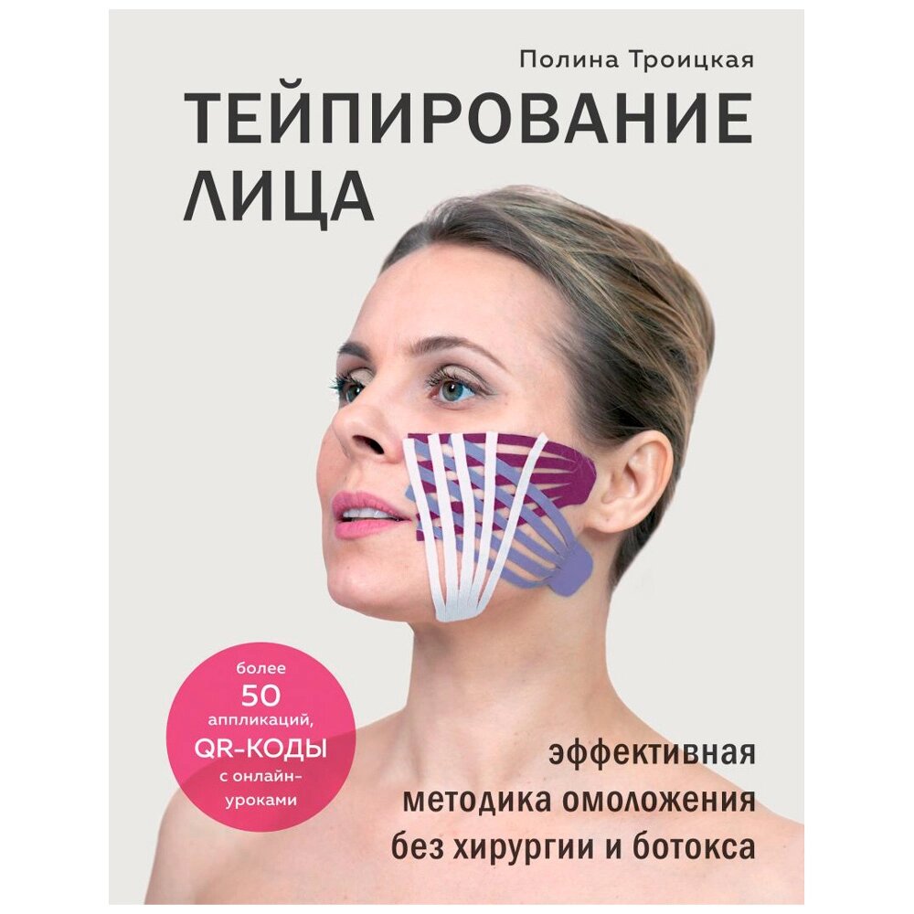 Книга "Тейпирование лица. Эффективная методика омоложения без хирургии и ботокса", Троицкая П. от компании «Офистон маркет» - фото 1