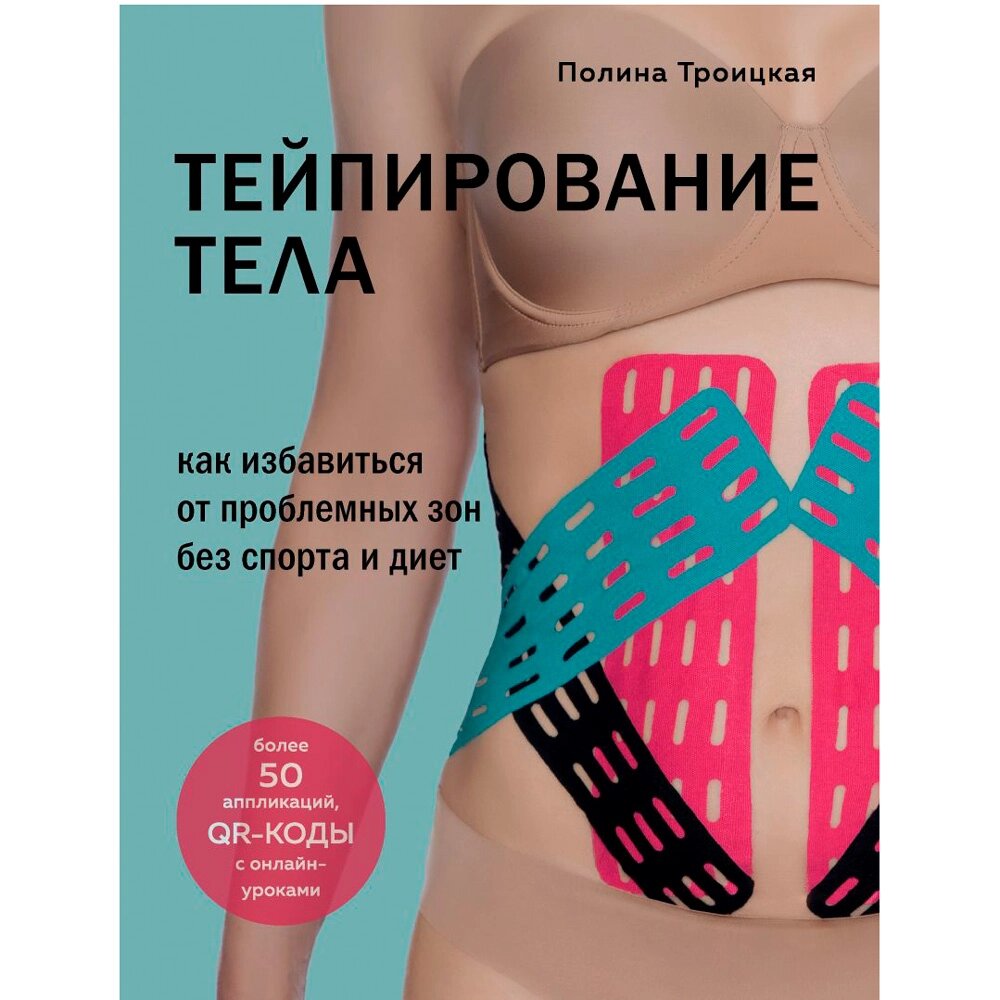 Книга "Тейпирование тела. Как избавиться от проблемных зон без спорта и диет", Троицкая П. от компании «Офистон маркет» - фото 1