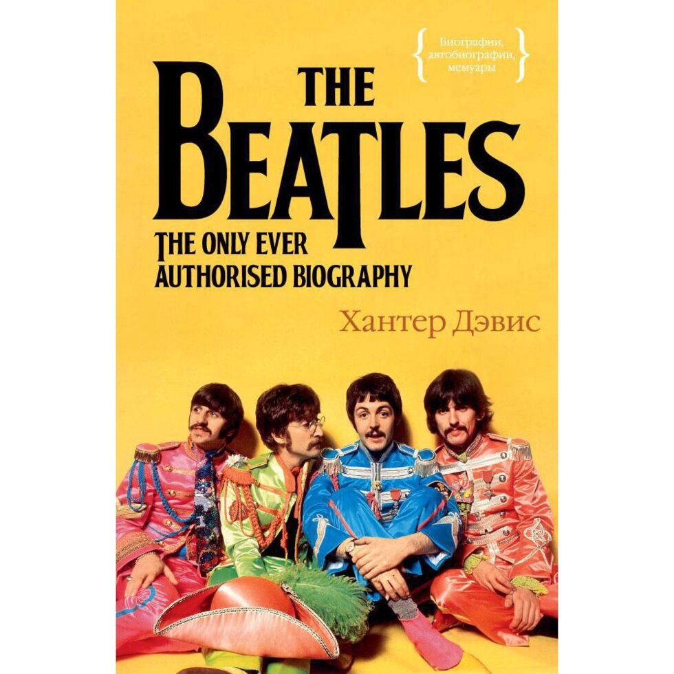 Книга "The Beatles. Единственная на свете авторизованная биография", Хантер Дэвис от компании «Офистон маркет» - фото 1